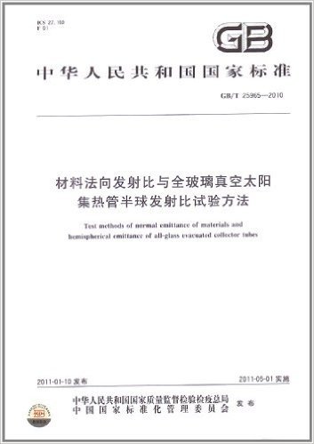 材料法向发射比与全玻璃真空太阳 集热管半球发射比试验方法(GB/T 25965-2010)