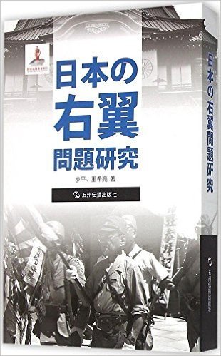 历史不容忘记:纪念世界反法西斯战争胜利70周年-日本右翼问题研究(日)