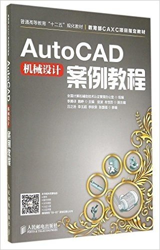 教育部CAXC项目指定教材·普通高等教育"十二五"规划教材:AutoCAD机械设计案例教程