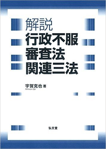 解説 行政不服審査法関連三法