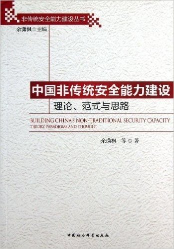 中国非传统安全能力建设:理论、范式与思路
