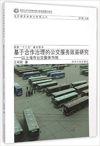 基于合作治理的公交服务效益研究:以上海市公交服务为例