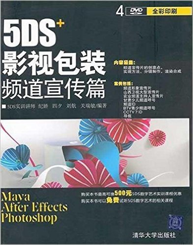 5DS+影视包装频道宣传篇(全彩印刷)(附DVD光盘)