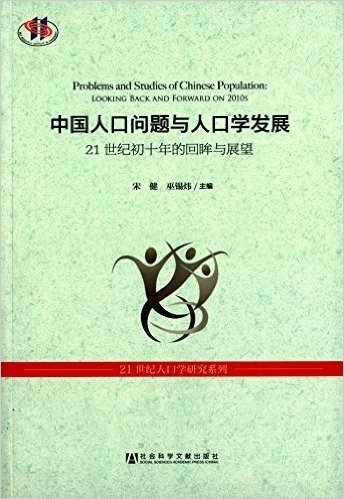 中国人口问题与人口学发展:21世纪初十年的回眸与展望