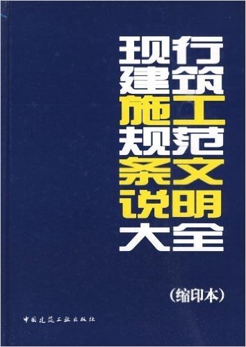 现行建筑施工规范条文说明大全(缩印本)