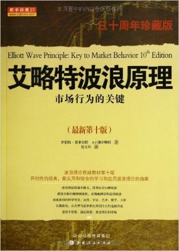 艾略特波浪原理:市场行为的关键(第10版)(30周年珍藏版)