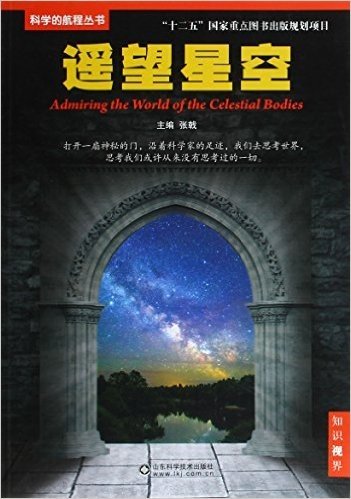 科学的航程丛书:遥望星空