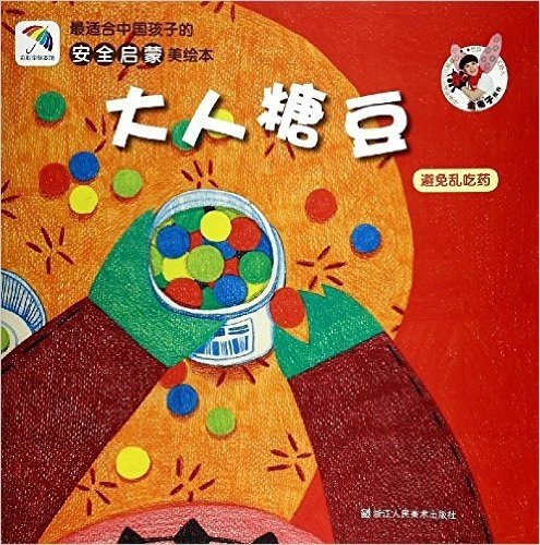 最适合中国孩子的安全启蒙美绘本:大人糖豆(避免乱吃药)
