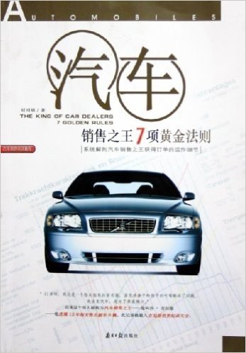 汽车销售之王7项黄金法则:系统解剖汽车销售之王获得订单的运作细节