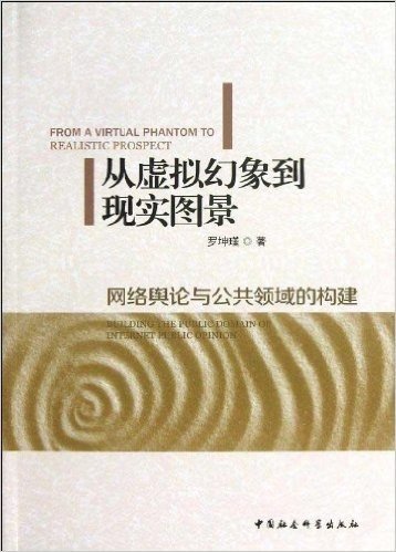 从虚拟幻象到现实图景:网络舆论与公共领域的构建