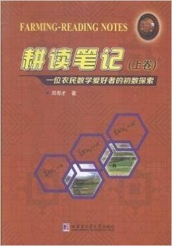 耕读笔记:一位农民数学爱好者的初数探索(上卷)