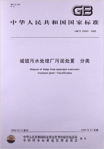 中华人民共和国国家标准:城镇污水处理厂污泥处置 分类(GB/T23484-2009)