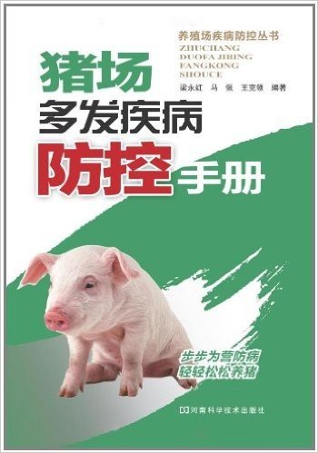 常见猪病鉴别诊断与控制(最新版)