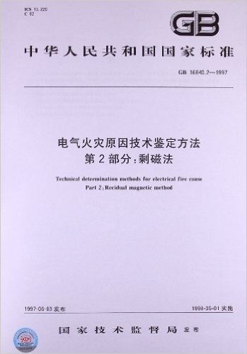 电气火灾原因技术鉴定方法(第2部分):剩磁法(GB 16840.2-1997)