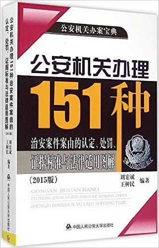 公安机关办理151种治安案件案由的认定、处罚、证据标准与法律适用图解(2015版)