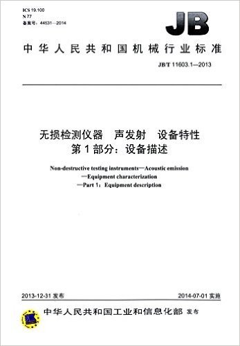 中华人民共和国机械行业标准:无损检测仪器·声发射·设备特性第1部分·设备描述(JB/T 11603.1-2013)