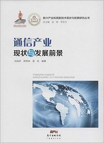 通信产业现状与发展前景/新兴产业和高新技术现状与前景研究丛书