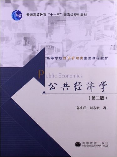高等学校经济管理类主要课程教材:公共经济学(第2版)