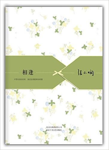张小娴散文精选集：相逢（2012版）