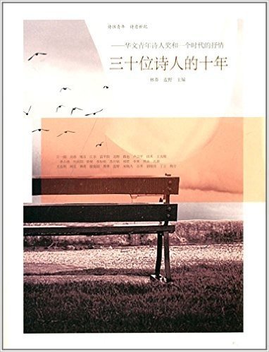 三十个诗人的十年:华文青年诗人奖和一个时代的抒情
