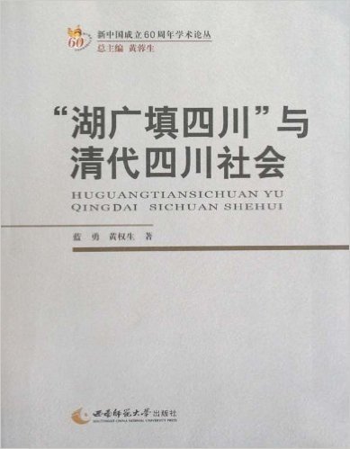 湖广填四川与清代四川社会