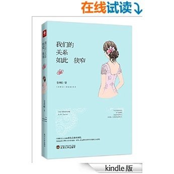 我们的关系如此狭窄