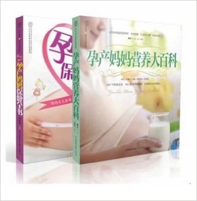 孕产妈妈营养保健黄金指南--《孕产妈妈营养大百科》+《孕产妈妈保健全书》，孕产妈妈的衣食住行，所有细节全面覆盖。附赠产后恢复操挂图