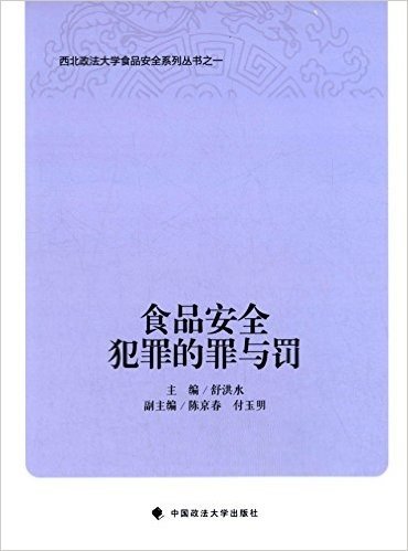 食品安全犯罪的罪与罚