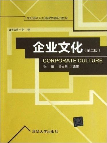 21世纪清华人力资源管理系列教材:企业文化(第2版)