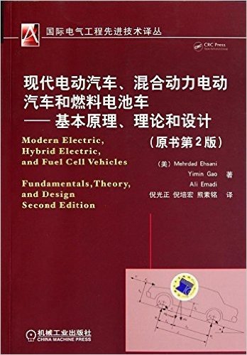 现代电动汽车、混合动力电动汽车和燃料电池车:基本原理、理论和设计(原书第2版)