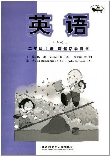 义务教育教科书·课堂活动用书:英语(新标准)(2年级上册)(1年级起点)