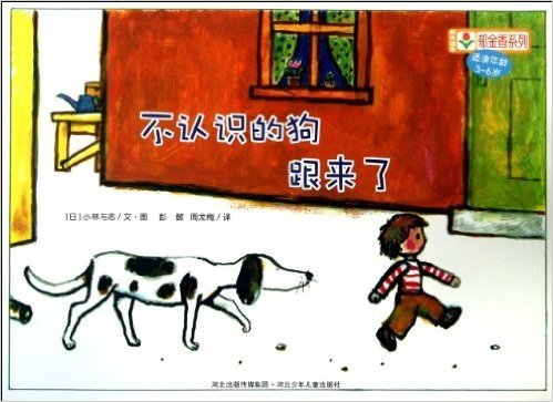 铃木绘本·郁金香系列:不认识的狗跟来了(适读年龄3-6岁)
