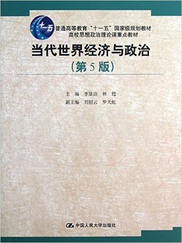 普通高等教育"十一五"国家级规划教材•高校思想政治理论课重点教材:当代世界经济与政治(第5版)