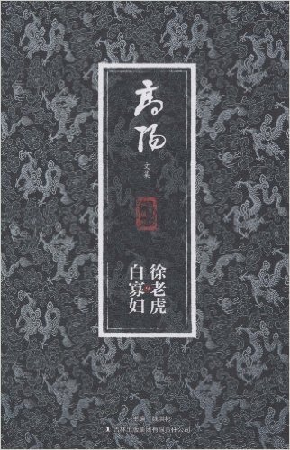 高阳文集珍藏版:徐老虎与白寡妇