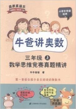 牛爸讲奥数:数学思维竞赛真题精讲(三年级)(小学中年级适用)(套装共2册)