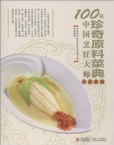 100位中国烹饪大师作品集锦:珍奇原料菜典