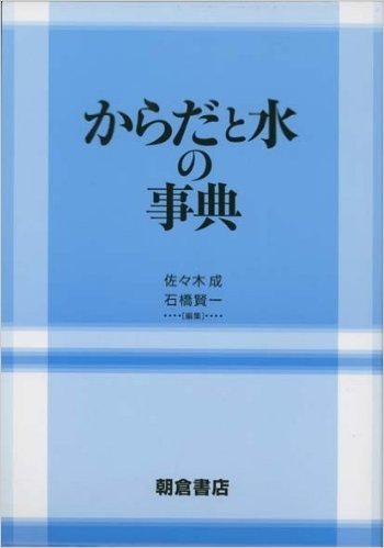 からだと水の事典