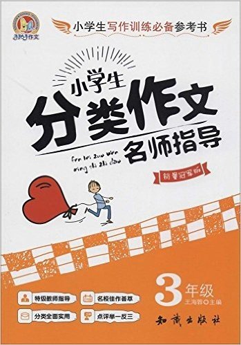 手把手作文·小学生分类作文名师指导:3年级(销量冠军版)