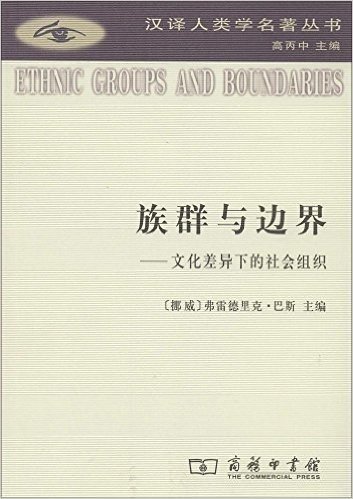 汉译人类学名著丛书:族群与边界·文化差异下的社会组织
