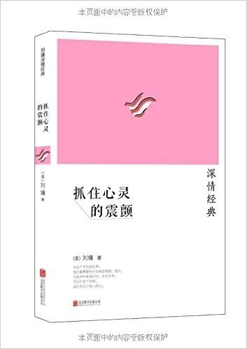 刘墉深情经典系列:抓住心灵的震颤