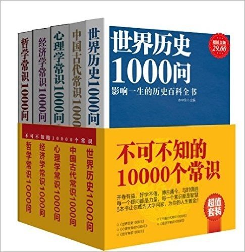 超值套装-不可不知的10000个常识（全5册）（世界历史+中国古代常识+心理学常识+经济学常识+哲学常识，知识超人的饕餮盛宴，让你成为大学问家）