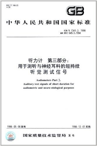 中华人民共和国国家标准:听力计(第3部分)用于测听与神经耳科的短持续听觉测试信号(GB/T 7341.3-1998)