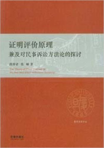 证明评价原理:兼及对民事诉讼方法论的探讨