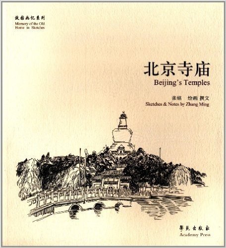 故园画忆系列:北京寺庙