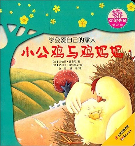 世界名家新经典图画书·心灵成长童话树:小公鸡与鸡妈妈