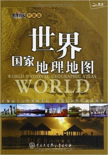 世界国家地理地图(2013版)(升级版)(简明版)