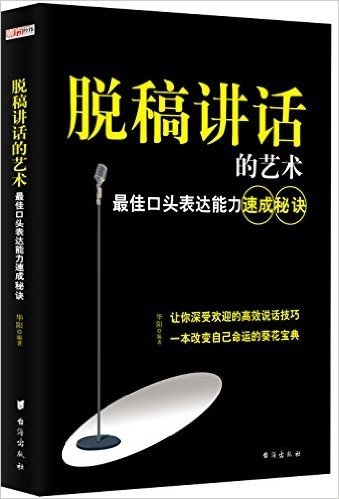 脱稿讲话的艺术:最佳口头表达能力速成秘诀