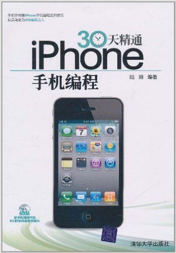 30天精通iPhone手机编程(附DVD-ROM光盘1张)