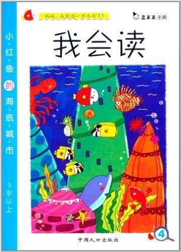 我会读:小红鱼的海底城市(3岁以上)(注音版)