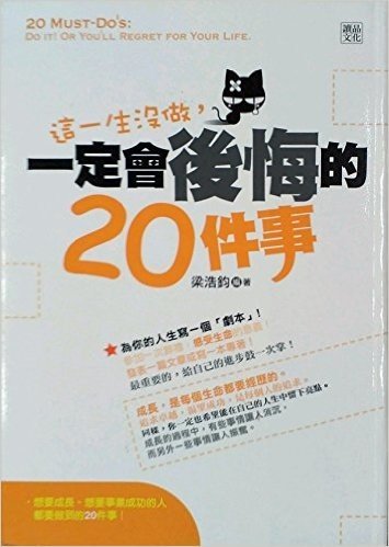 这一生没做，一定会后悔的20件事